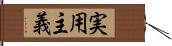 実用主義 Hand Scroll