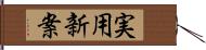 実用新案 Hand Scroll