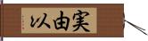 実由以 Hand Scroll
