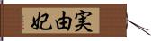 実由妃 Hand Scroll