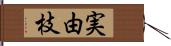 実由枝 Hand Scroll