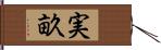 実畝 Hand Scroll