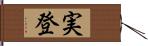 実登 Hand Scroll