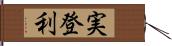 実登利 Hand Scroll