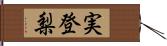 実登梨 Hand Scroll