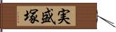 実盛塚 Hand Scroll