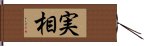 実相 Hand Scroll