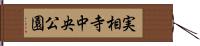 実相寺中央公園 Hand Scroll