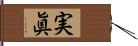 実眞 Hand Scroll