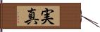 実真 Hand Scroll
