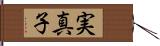 実真子 Hand Scroll