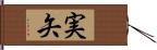 実矢 Hand Scroll