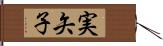 実矢子 Hand Scroll