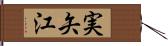 実矢江 Hand Scroll