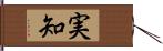 実知 Hand Scroll