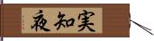実知夜 Hand Scroll