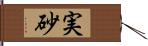 実砂 Hand Scroll