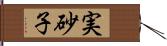 実砂子 Hand Scroll