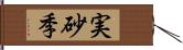 実砂季 Hand Scroll