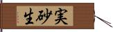 実砂生 Hand Scroll