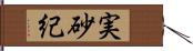 実砂紀 Hand Scroll