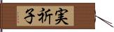 実祈子 Hand Scroll