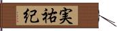 実祐紀 Hand Scroll