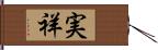 実祥 Hand Scroll