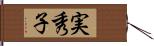 実秀子 Hand Scroll