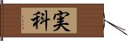 実科 Hand Scroll