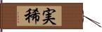 実稀 Hand Scroll