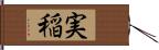 実稲 Hand Scroll