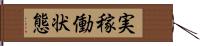 実稼働状態 Hand Scroll