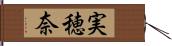 実穂奈 Hand Scroll