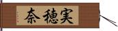 実穂奈 Hand Scroll