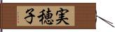 実穂子 Hand Scroll