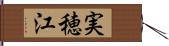 実穂江 Hand Scroll