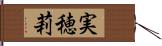 実穂莉 Hand Scroll