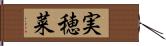 実穂菜 Hand Scroll