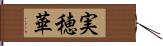 実穂華 Hand Scroll