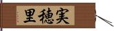 実穂里 Hand Scroll