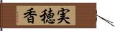 実穂香 Hand Scroll