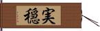 実穏 Hand Scroll