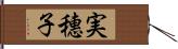 実穗子 Hand Scroll