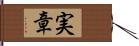 実章 Hand Scroll