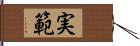 実範 Hand Scroll