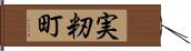 実籾町 Hand Scroll