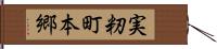 実籾町本郷 Hand Scroll