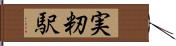 実籾駅 Hand Scroll