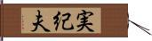 実紀夫 Hand Scroll